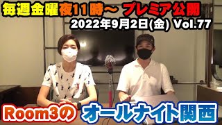 【Room3のオールナイト関西Vol77】9/2(金) ◆オープニング　◆視聴者投稿（リクエスト⇒サザン・松田聖子・はいだしょうこ・中森明菜・山口百恵）◆ちょっとした話（季節話）など（約60分）