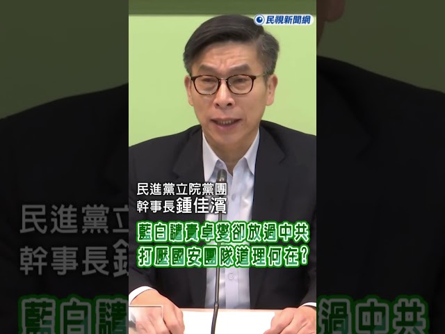 快新聞／藍白譴責卓燮卻放過中共　鍾佳濱怒轟：打壓國安團隊道理何在？