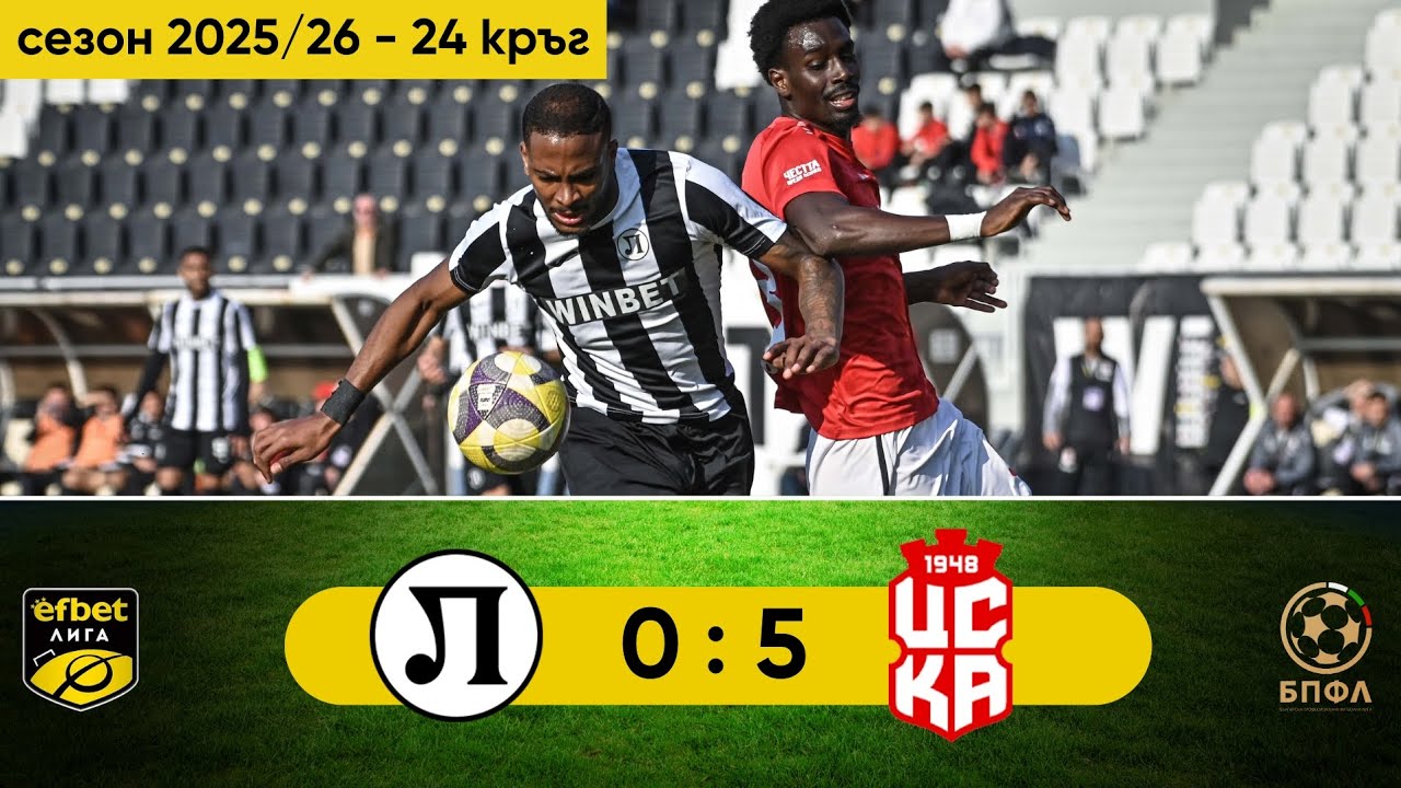 Локомотив Пловдив - ЦСКА 1948 0:5 (24 кръг, efbet Лига, сезон 2025/26)