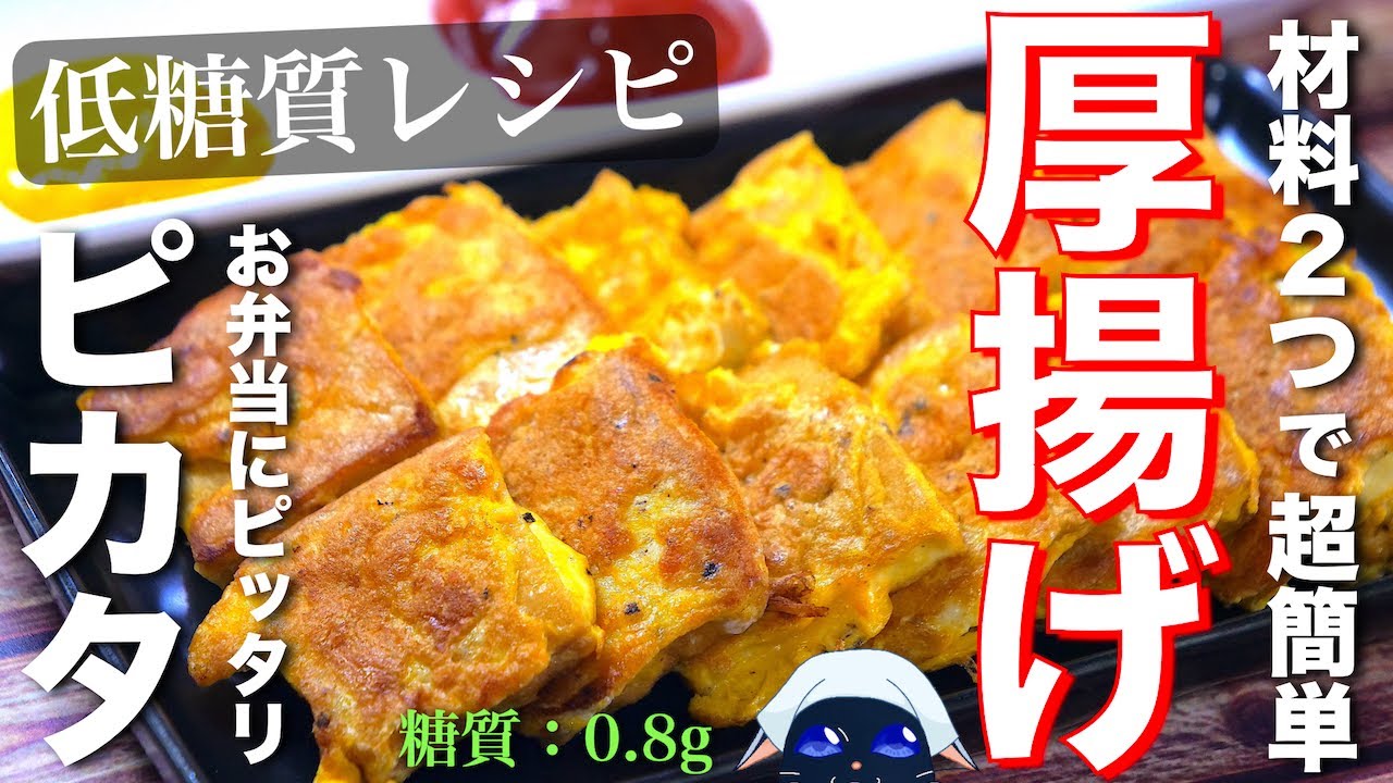 ひと口サイズが可愛い 厚揚げのチーズピカタ の作り方 低糖質レシピ いつも誰かのお陰様