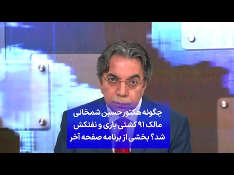 چگونه هکتور حسین شمخانی مالک ۹۱ کشتی باری و نفتکش شد بخشی از برنامه صفحه آخر