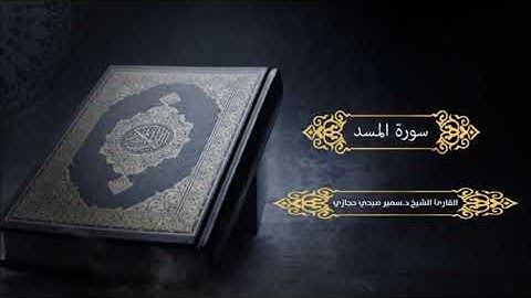 سورة المسد للقارئ د.سمير صبحي حجازي