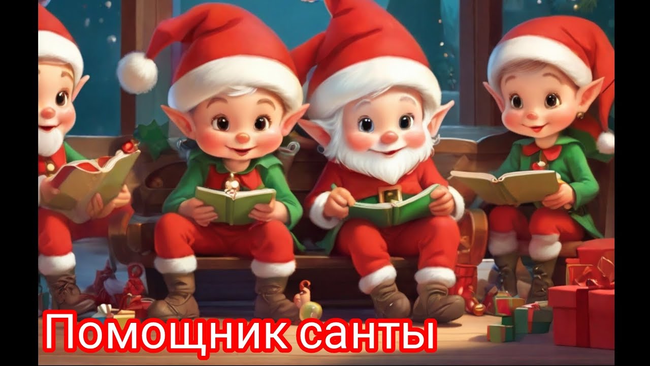 сказка на ночь.🎅. помощник санты - YouTube