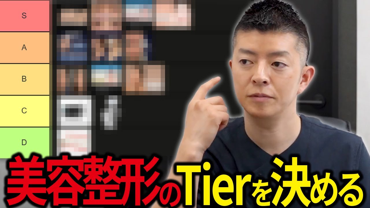 コスパの良い美容施術のTier表を勝手に各付けしてみた！