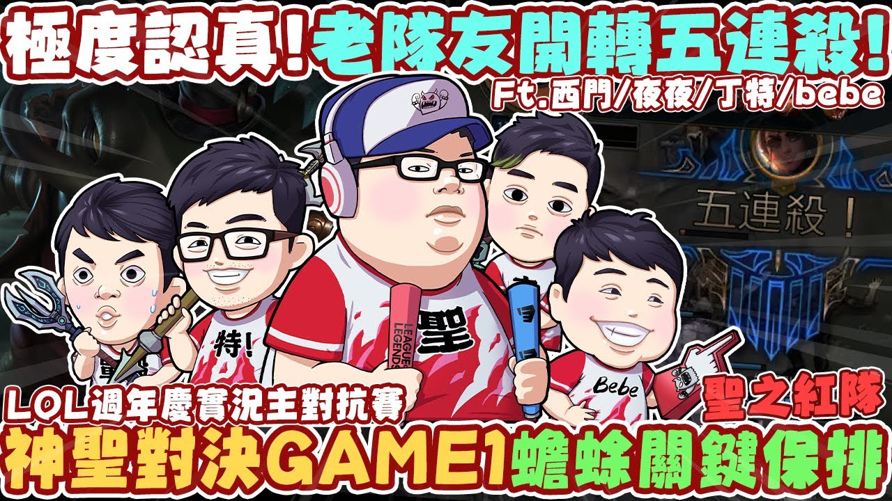 【Stanley】聖之紅隊vs神之籃隊！又舔！又舔？蟾蜍關鍵保排！神聖對決Game1！老隊友BeBe無情Penta kill開轉！？聽說AD是最不重要的位置！？Respect好嗎！？不要笑不要笑！