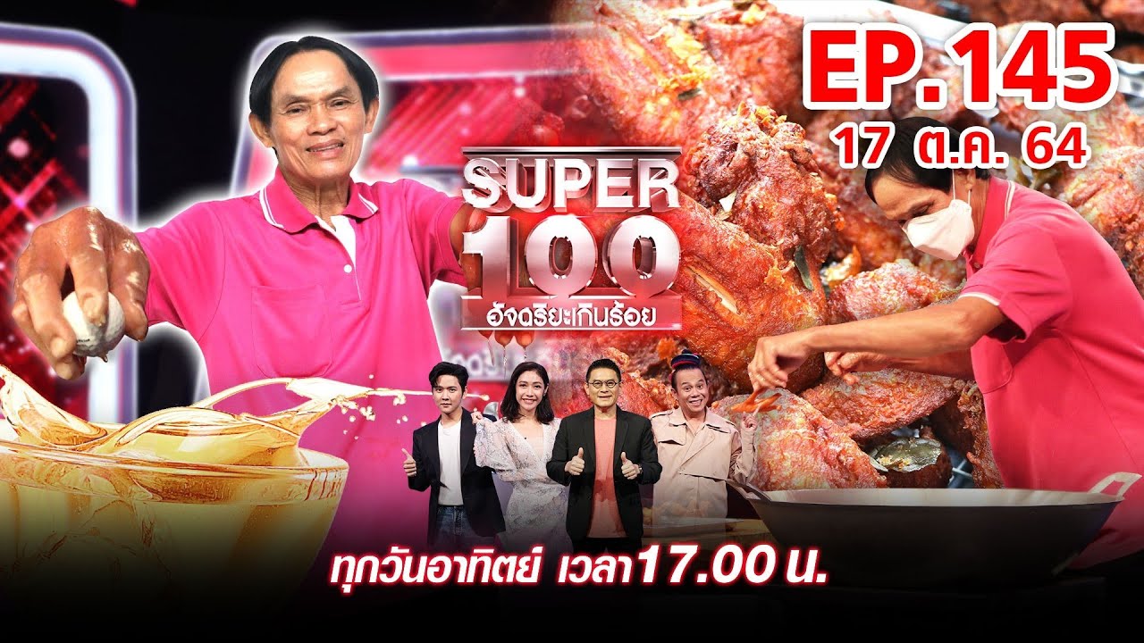 Super 100 อัจฉริยะเกินร้อย | EP.145 | 17 ต.ค. 64 Full HD