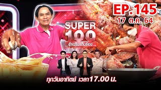 Super 100 อัจฉริยะเกินร้อย | EP.145 | 17 ต.ค. 64 Full HD