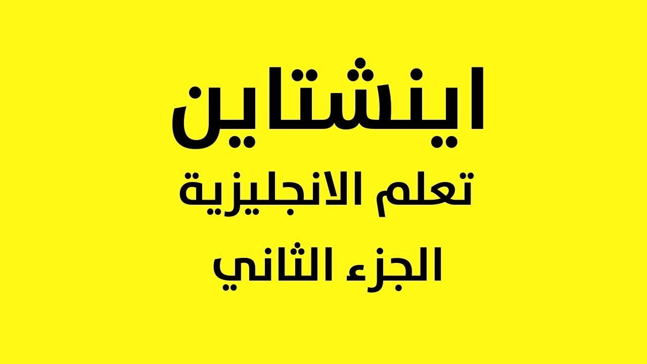 تعلم القراءة بالانجليزية موضوع عن البرت اينشتاين الجزء 2