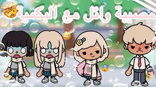 العائلة الجميلة😾❣️الحلقة { ~ 20 ~ } مصيبة وائل مع البكمية*🤯^ وشو صار \\ تلميح 👈🏼 [ 😡😳😨]