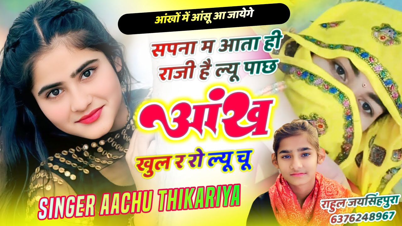 SAD SONG !! सपना म आता ही राजी है ल्यू पाछ आंख खुल र रो ल्यू चू !! Singar aachu thikriya 