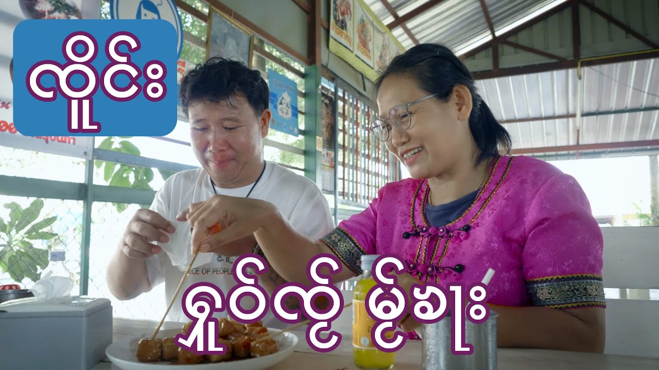 ၸိူင်း ႁူဝ်ၸ်ႂ  ဝ်ႂၶႃး