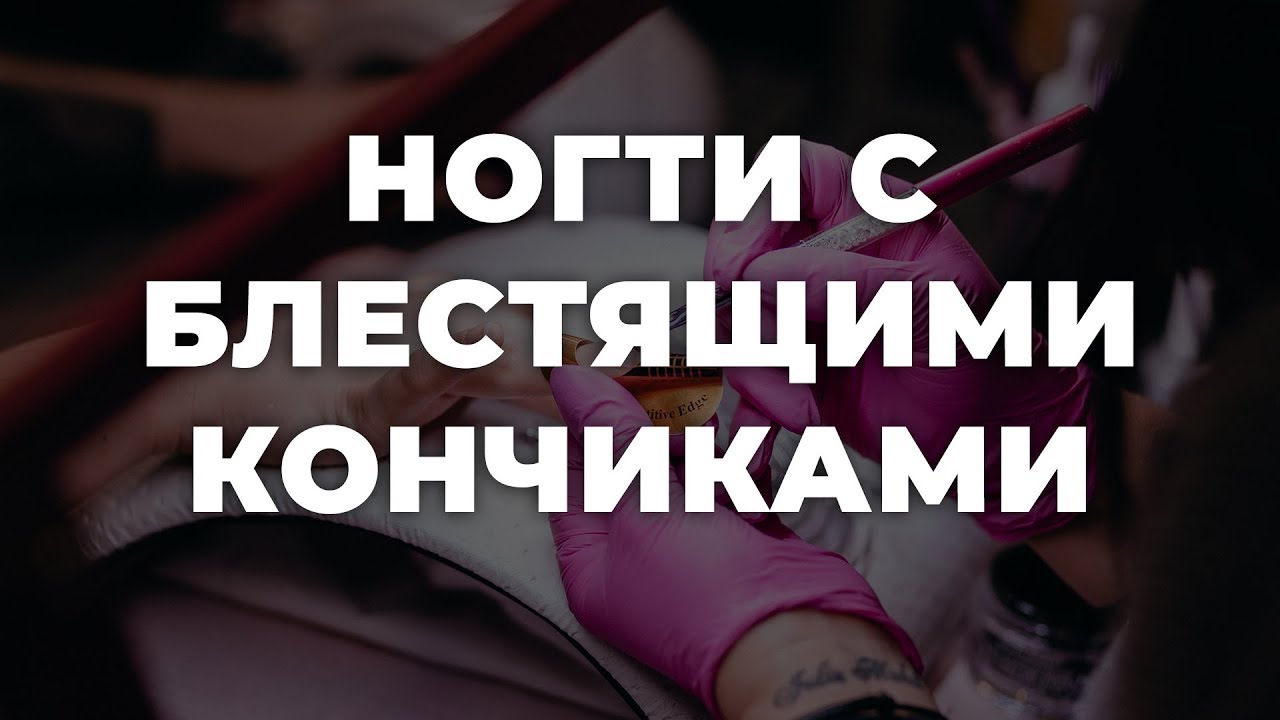 Ногти с блестящими кончиками 💥 ИДЕИ МАНИКЮРА 💥 ДИЗАЙН НОГТЕЙ 💖💖💖