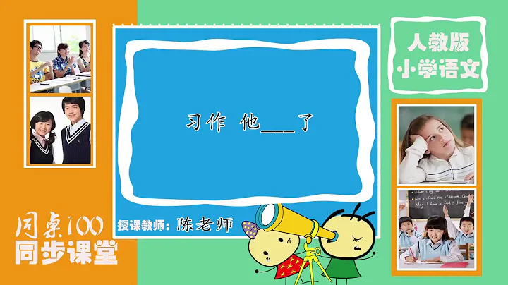 34-五年級語文下輔導網課(部編) 第四單元 他___了 習作 - 天天要聞