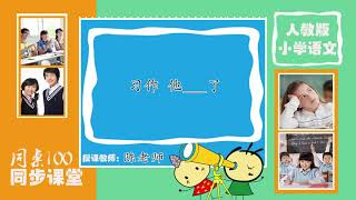34-五年级语文下辅导网课(部编) 第四单元 他___了 习作
