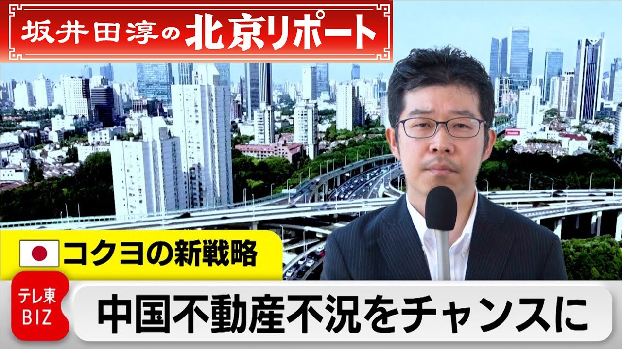 中国不動産不況をチャンスに！コクヨ新戦略･･･その狙いは【坂井田淳の北京リポート】