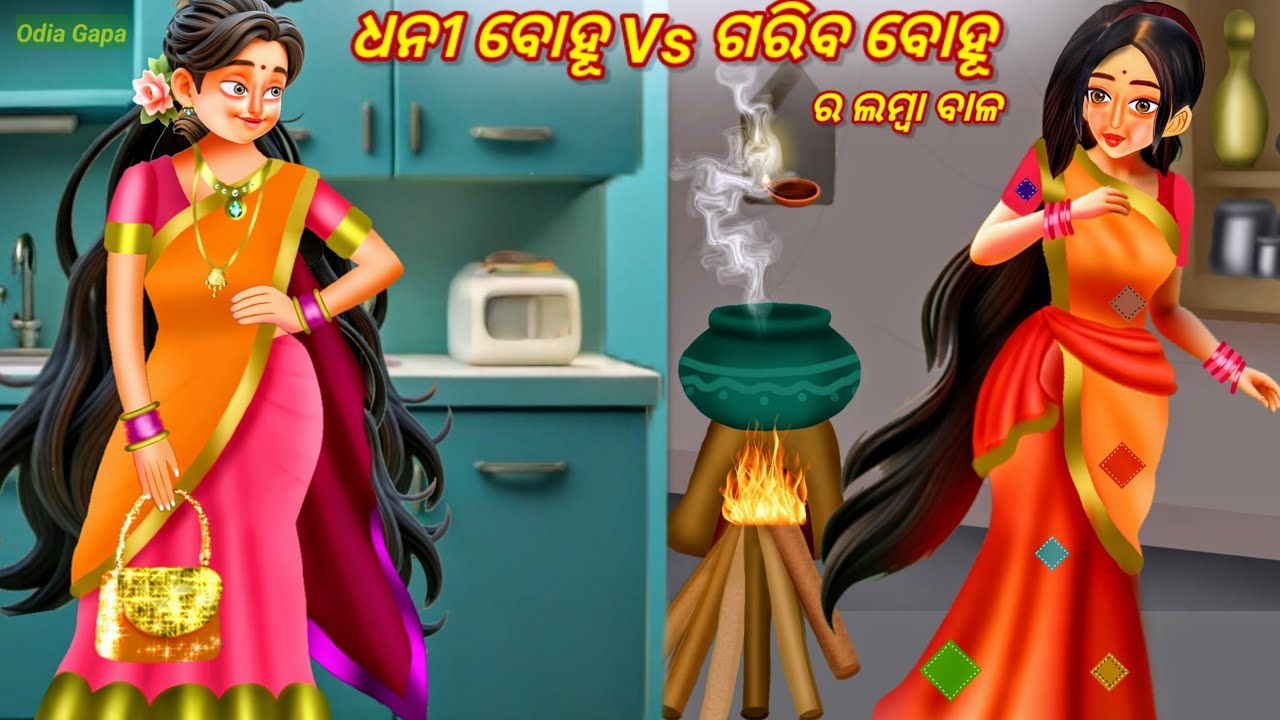 Dhani Vs Gariba Bohu Ra Lamba Bala | Odia Gapa | Odia Moral Stories | Odia Stories