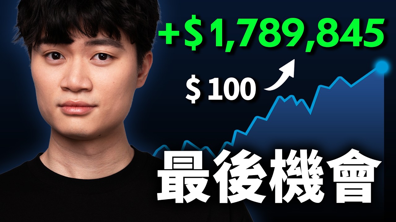 全程乾貨：2026 加密貨幣終極入門，從新手到專家。普通人在幣圈致富的最後機會，抓好了。