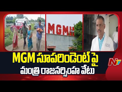 Minister Damodara Raja Narasimha Series on Warangal MGM Incidents | NTV Telugu - NTVTELUGU