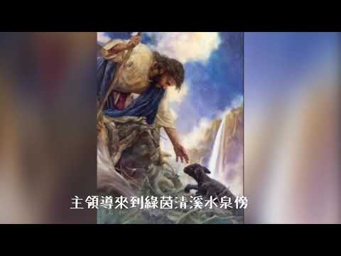 頌恩練習：頌恩275我是主的羊 伴奏版（練習）