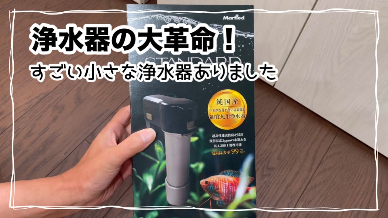 超小型の浄水器マーフィードスタンダードエボを紹介します。 - YouTube