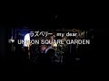 [コピーライブ] ラズベリー、my dear / UNISON SQUARE GARDEN