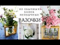 Превращаем простые банки в необычные вазочки–DIY | We transform simple jars into unusual vases-DIY