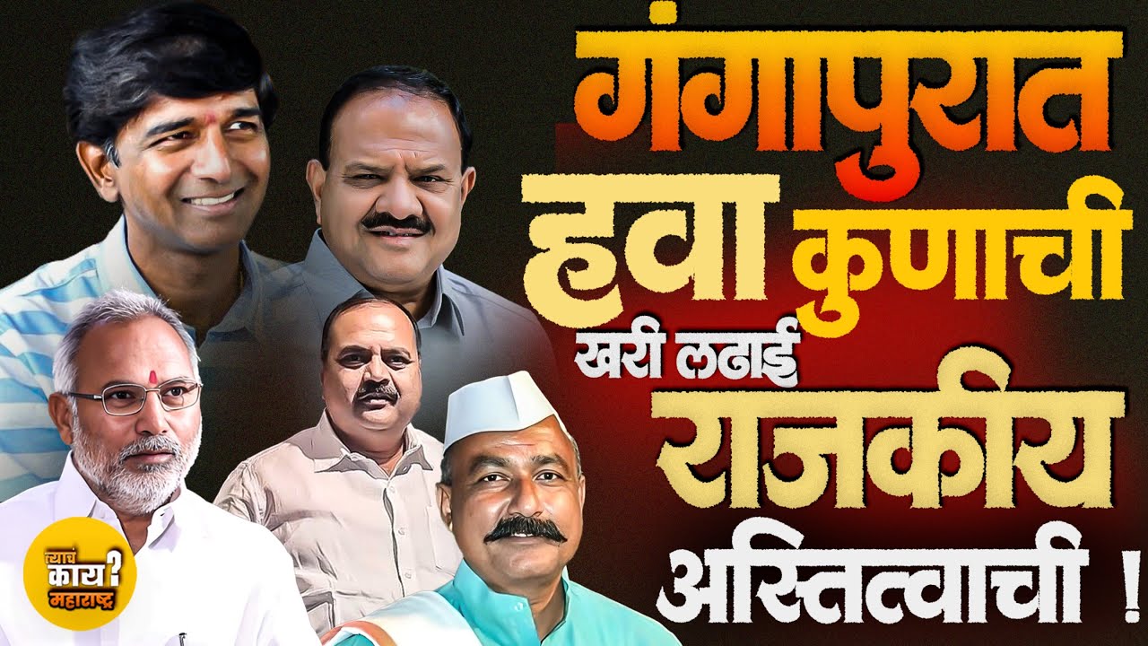 भाजप–शिंदेसेना तुटली | गंगापूर नगरपरिषदेतलं राजकारण कोणाला वर नेणार ? #annasahebmane #prashantbamb