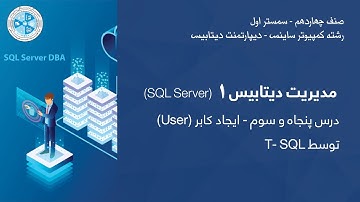 Database Administration 1 – Lesson 53 | T- SQL توسط (User) مدیریت دیتابیس ۱ – درس ۵۳ – ایجاد کابر