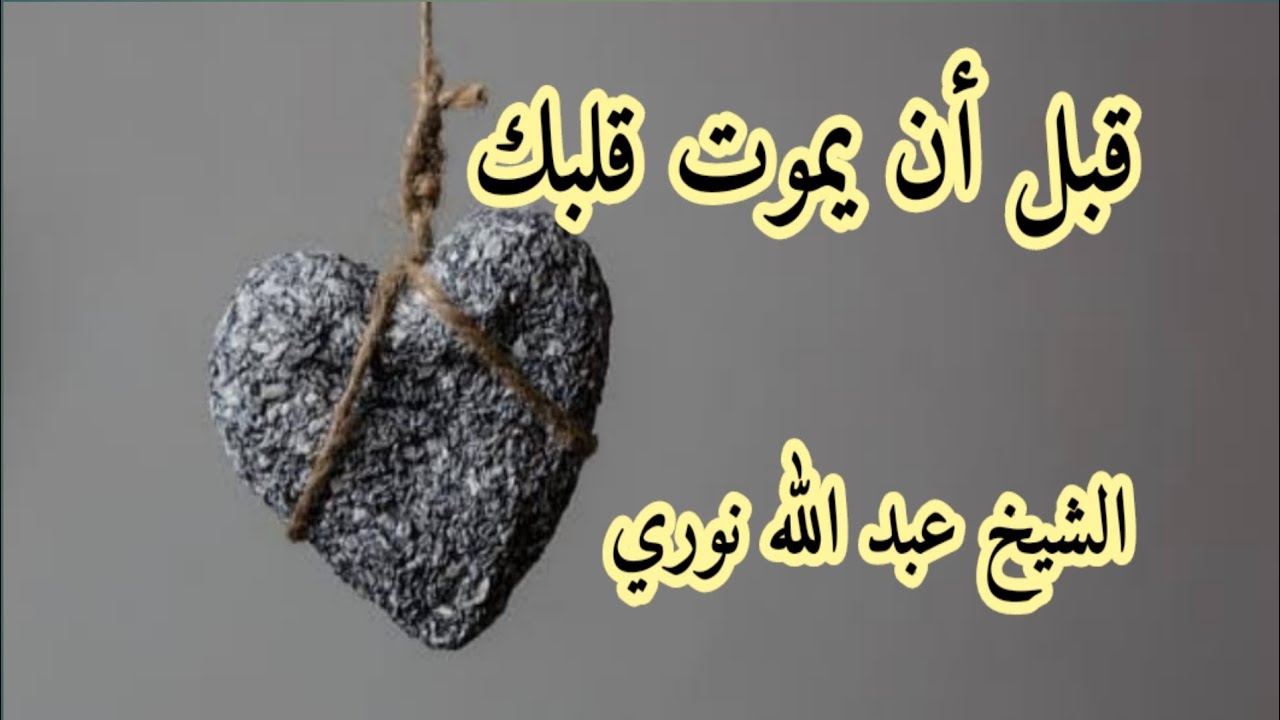 قبل أن يموت قلبك للشيخ عبد الله نوري