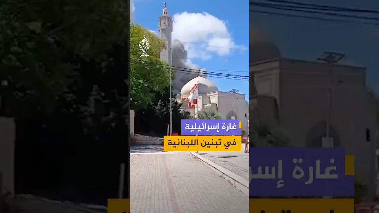 مشاهد لتصاعد الدخان، إثر غارة إسرائيلية استهدفت بلدة "تبنين" في محافظة النبطية جنوبي لبنان.