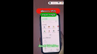 ระเบิดพลังทักษะ Soft Power ไปด้วยกันลงทะเบียนเรียนรู้ หลักสูตร OFOS บนแอปฯ ทางรัฐ screenshot 3