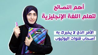 أهم فيديو في القناة | نصائح لتعلم الانجليزي (نصيحة لا يقولها لك أصحاب القنوات التعليمية)