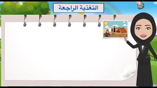 تغذية راجعة لدرس انشطة البر