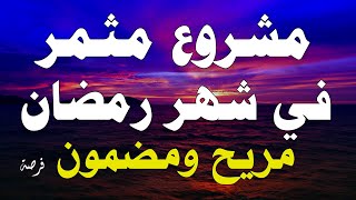 مشروع مربح ومثمر ومضمون في شهر رمضان المبارك! فرصة لا تضيعها - لن تخسر مع الله