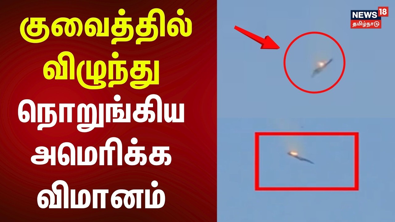 Iran - Israel War | குவைத்தில் விழுந்து நொறுங்கிய அமெரிக்க விமானம் | Kuwait | US Plane | N18G