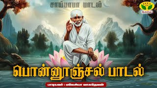 பொன்னூஞ்சல் பாடல் | Ponnoonjal Song | Sai Baba | Malaysia Vasudevan | JayaTv Aanmegam