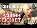 [CoD: Black Ops 2] РАННИЙ СЮЖЕТ миссии в Афганистане | Газовый танк Кравченко