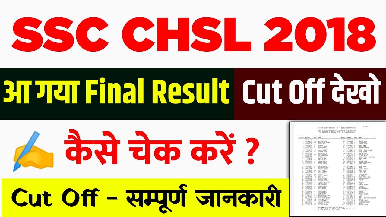 ssc chsl 2018 final result || आ गया || ssc chsl 2018 final cut off || ssc chsl 2018 final merit list