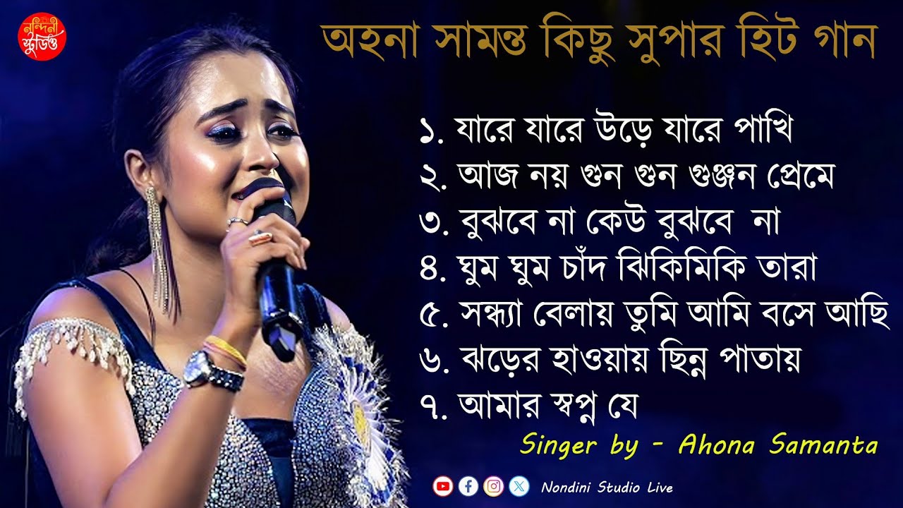 Best Of Ahona Samanta Bengali Song | Top 7 Mp3 | অহনা সামন্তের গাওয়া বাছাই করা সেরা ৭ টি গান
