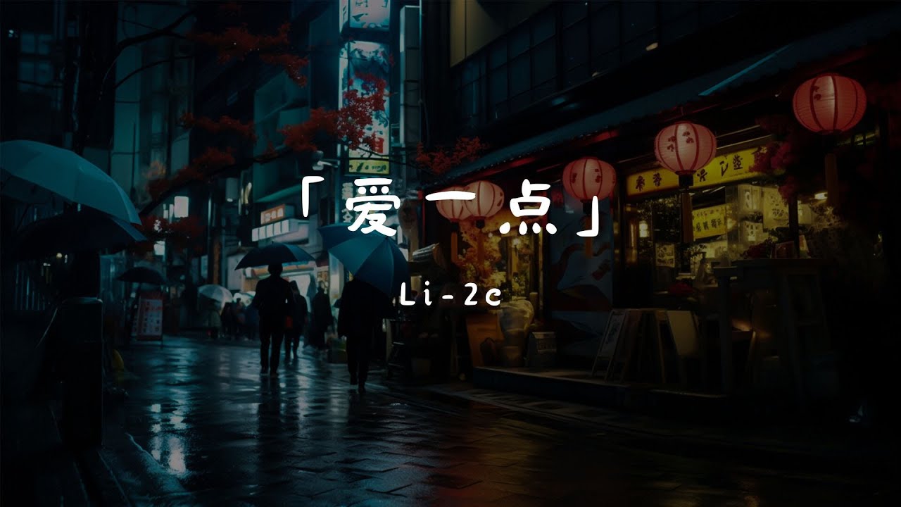 Li-2c - 爱一点 (新版), 牛奶咖啡 - 明天你好, 王蓝茵 - 恶作剧『我想说我会爱你多一点点 一直就在你的耳边。』【動態歌詞Lyrics】