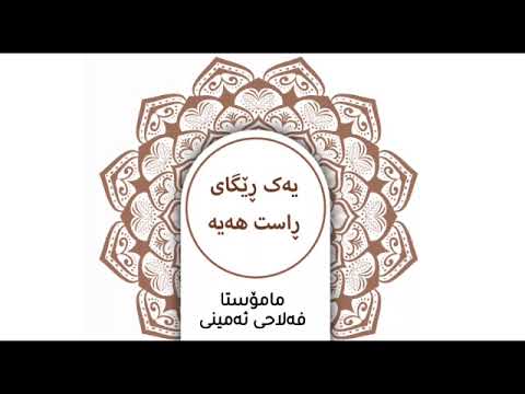یەک ڕێگای ڕاست هەیە مامۆستا فەلاحی ئەمینی