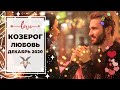 КОЗЕРОГ 🧡: СУДЬБА ЭТИХ ОТНОШЕНИЙ в ВАШИХ РУКАХ 🤲 | ТАРО ПРОГНОЗ на ДЕКАБРЬ 2020.