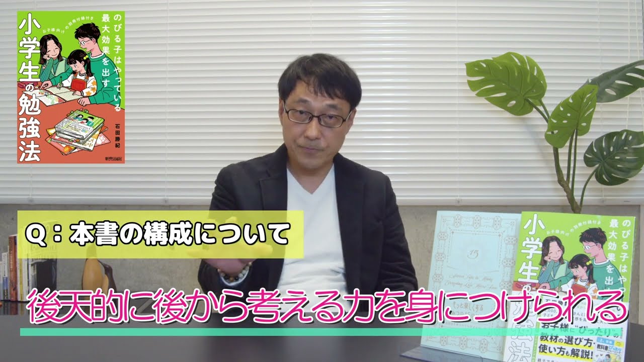 石田勝紀先生 小学生の勉強法】改訂発刊インタビュー①本書について