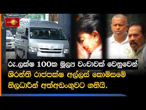 රු.ලක්ෂ 100ක මූල්‍ය වංචාවක් වෙනුවෙන් ශිරන්ති රාජපක්ෂ අල්ලස් කොමිසමේ නිලධාරීන් අත්අඩංගුවට ගනියි.