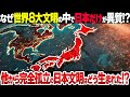 【総集編】世界八大文明の中で明らかに異質！独自で高度すぎる「日本文明」の真実とは【衝撃】
