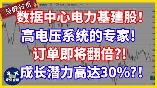 数据中心电力基建股！高电压系统的专家！订单即将翻倍？！成长潜力高达30%？！