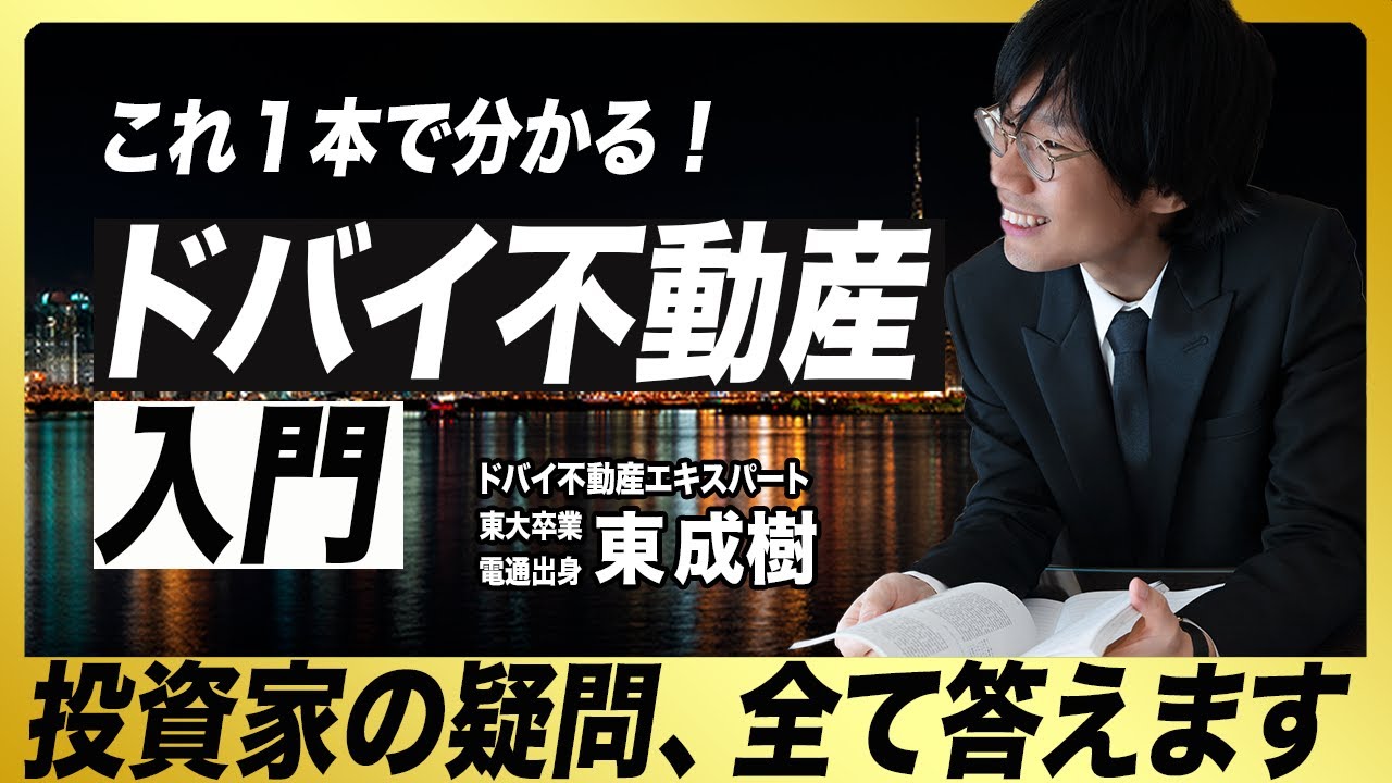 【ドバイ不動産】これ一本でわかる！ドバイ不動産を徹底解説／投資家注目の理由／おすすめエリア5選／ローンは組める？／ドバイってどんな都市？