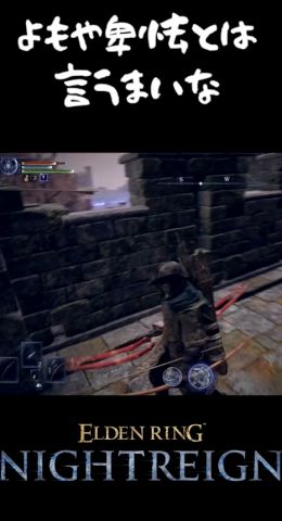 【ナイトレイン】ソロはこれで屋上ガチャしてから進めている【エルデンリング 】 #eldenring#nightrain