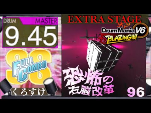 【ギタドラ】恐怖の右脳改革 MAS-D フルコンボ‼️
