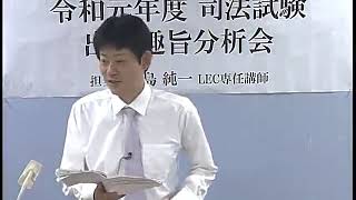 【LEC司法試験】　令和元年度司法試験　出題趣旨分析会